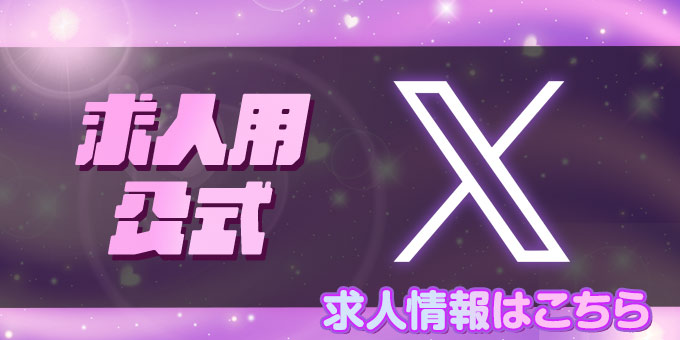 X(求人用)