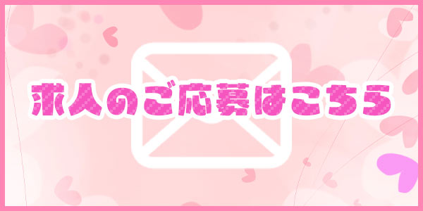 求人応募